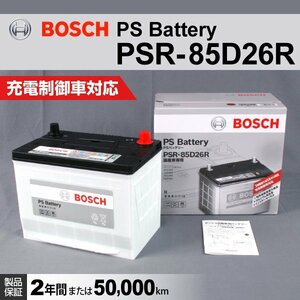 PSR-85D26R トヨタ ランドクルーザー 70 (J7) 2014年8月～2015年7月 BOSCH PSバッテリー 送料無料 高性能 新品