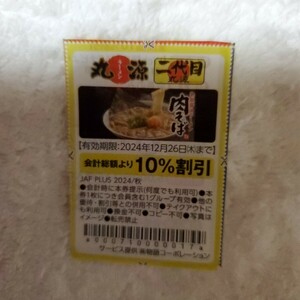 丸源　二代目 10％割引券 1枚有効期限2024.12.26ハガキに添付(目隠しします)して送付致します、ハガキによる未着の補償はありません。