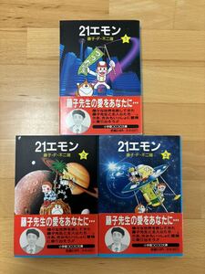 21エモン 文庫　全巻セット　藤子 F・不二雄