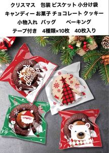 クリスマス 包装袋 小分け袋 キャンディー お菓子 チョコレート クッキー ベーキング テープ付き　4種類×10枚　40枚入り　　②