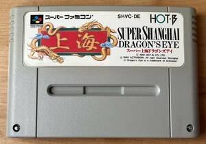 ◇スーパー上海 ドラゴンズアイ スーパーファミコン 中古 SFC ソフト カセット 1991 日本製 任天堂