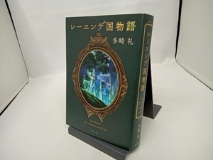 レーエンデ国物語 多崎礼