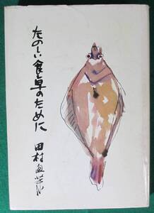 【希少 非売品 サイン 有】たのしい食卓のために 田村魚菜 新樹社 昭和42年/1967年/料理/技術/指南/根