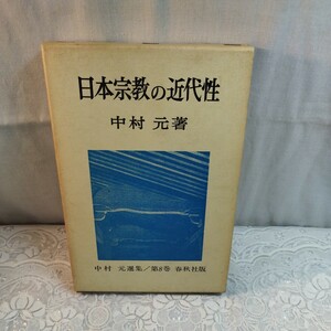 日本宗教の近代性　中村元選集第8巻