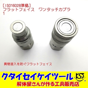 油圧　ワンタッチカプラ　フラットフェイス　1インチ　ユンボ　油圧ショベル　アタッチメント　継手　ISO16028　