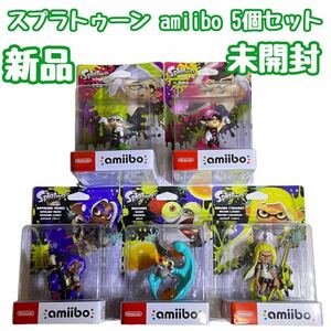 【新品未使用】 スプラトゥーン amiibo アミーボ 5種類セット