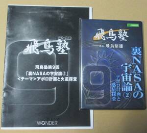 飛鳥昭雄の飛鳥塾 第９回 裏NASAの宇宙論② アポロ計画と惑星探査