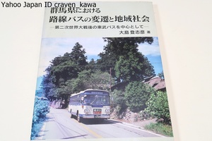 群馬県における路線バスの変遷と地域社会・第二次世界大戦後の東武バスを中心として/大島登志彦/群馬県事務所管内停留所一覧図付属