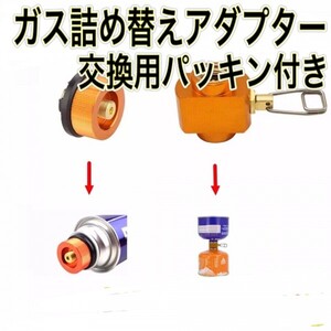 D05　ガス詰め替えアダプター　ガス変換アダプター CB缶/OD缶/カセットガス/カセットボンベ/コンロ/アウトドア/ガスリフィル/送料無料