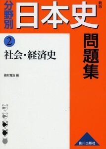 [A01057961]分野別日本史問題集 2 社会・経済史