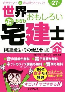 世界一おもしろいぶっちぎり宅建士 合格テキスト&過去問ベストセレクト 平成27年度(第1巻) 宅建業法・その他法令編/大澤茂雄(著者)