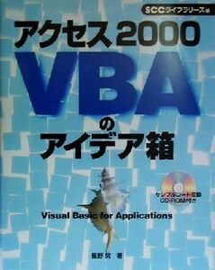 アクセス2000VBAのアイデア箱 SCC Books/星野努(著者),SCCライブラリーズ(編者)