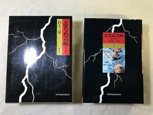 ■中古■【即決】豪華愛蔵版 忍者武芸帳 全2巻セット 白土三平