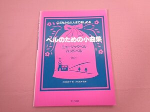 『 こどもから大人まで楽しめるベルのための小曲集 ミュージックベル ハンドベル Vol.1 』 大石由紀子/著 サーベル社