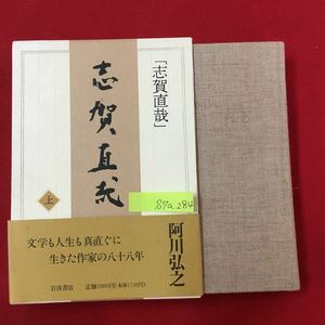 S7a-284 志賀直哉（上）文学も人生も真っ直ぐに生きた作家の八十八年 1994年7月13日第1刷発行 著者/阿川弘之 明治十六年 など