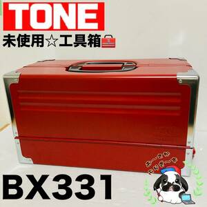 未使用品 TONE トネ BX331 赤 RED レッド 3段両開き ツールケース 工具箱 道具箱 携行型/Y081-23