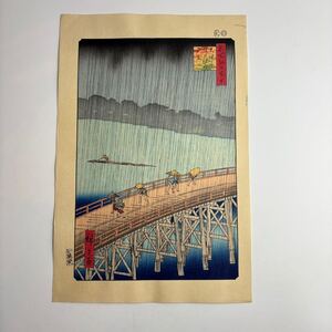 歌川広重 大錦 名所江戸百景 大はしあたけの夕立 手摺 木版画 真作 版画 下谷魚栄版 浮世絵 手摺木版 廣重画 23