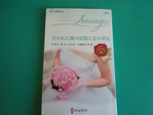 ☆I-2783【失われた愛の記憶と忘れ形見】 ケイト・ヒューイット/2023.12