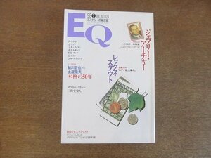 2207TN●ミステリーの総合誌 EQ 124/1998.7/光文社●「ロデオ殺人事件」レックス・スタウト/ジェフリー・アーチャー/鮎川哲也vs.土屋隆夫