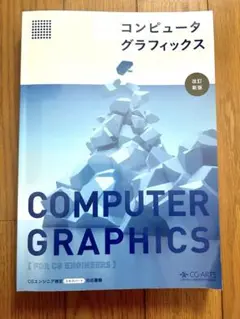 コンピュータグラフィックス 改訂新版