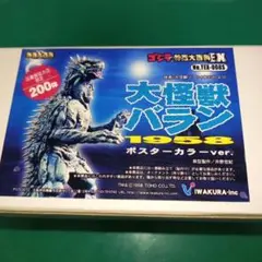 ゴジラ特撮大百科EX　大怪獣バラン 1958 ポスターカラーver.　(中古品)