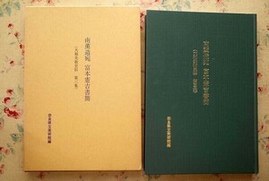 98639/南薫造宛 富本憲吉書簡 大和美術史料第3集 奈良県立美術館 函入り