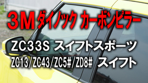 3Mダイノック◆ZC33S スイフトスポーツ カーボンピラー◆6ピース◆ZC13S/ZC43S/ZC53S/ZD53S/ZC83S/ZD83S