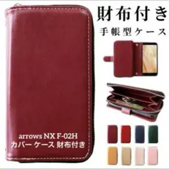 人気❣️ arrows NX F-02H カバー ケース 財布付き ワインレッド