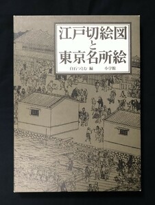 江戸切絵図と東京名所絵 白石つとむ著 小学館 1993年初版 大型本 函付 平成5年