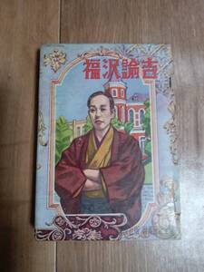 【古書】福沢諭吉 (世界伝記全集 49) 松島 栄一（著）永井 潔（絵）講談社　[n05]