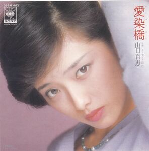 ■中古品■山口百恵/愛染橋 + イノセント 純粋(シングル盤) 松本隆 堀内孝雄