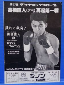 [難あり] 高橋ナオト vs Ｓ・シングサムアーング　パンフレット　プログラム　ボクシング