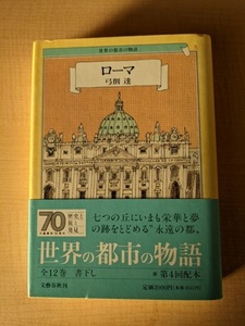 世界の都市の物語５ ローマ/ 弓削　達（著）初版・帯付き/A112361