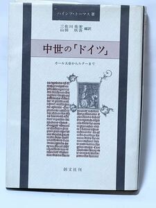 中世の「ドイツ」カール大帝からルターまで 中世の「ドイツ」カール大帝からルターまで ハインツ・トーマス 著 ; 三佐川亮宏, 山田欣吾