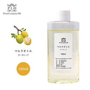 送料無料!!オーガニック PROST Luxury Oil 未精製マルラオイル 100ml /キャリアオイル Z31