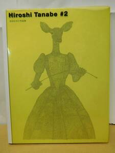 ◆田辺ヒロシ作品集 Hiroshi Tanabe #2／グラフィック社◆ 古書