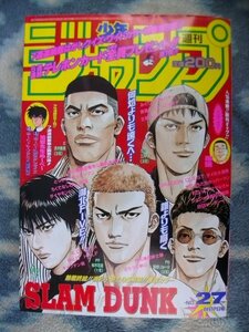 スラムダンク SLAM DUNK 最終回掲載号 週刊少年ジャンプ１９９６年２７号 極美品 桜木花道 流川楓 三井寿 宮城リョータ 赤木剛憲 湘北