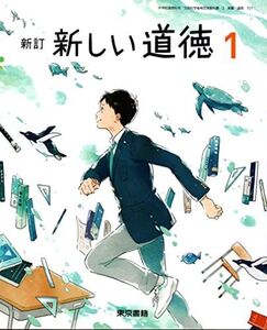 [A12331511]新しい道徳 1 新訂 [令和3年度] (中学校道徳科用 文部科学省検定済教科書)