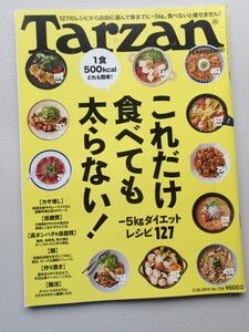 ★ターザン Tarzan 2019年2月18日号 No.758★これだけ食べても太らない　★新井千鶴