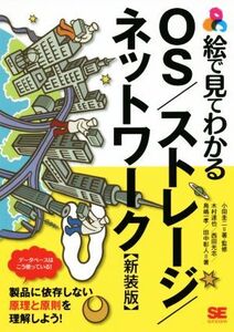 絵で見てわかる OS/ストレージ/ネットワーク 新装版 データベースはこう使っている/木村達也(著者),西田光志(著者),鳥嶋一孝(著者),田中彰