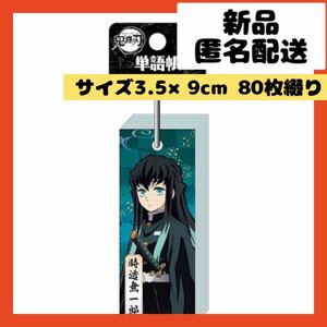 【即購入可】単語帳　勉強　暗記　資格　鬼滅の刃　アニメ　キャラクター　時透無一郎