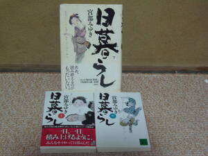 送料込・即決★宮部みゆき　日暮らし（上中下）　★講談社