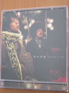 Sukimaswitch, スキマスイッチ／ ＣＤ・ＤＶＤ 冬の口笛(初回)(DVD付)