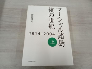 ◆ マーシャル諸島 核の世紀(上) 豊崎博光