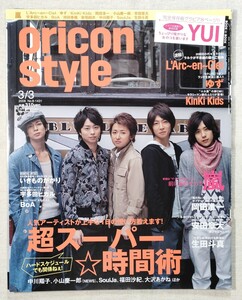 オリコンスタイル　oricon style　2008年3月3日号　嵐／YUI／ゆず／Kinki Kids／岡田准一／小山慶一郎／安田章大／宇多田ヒカル／生田斗真