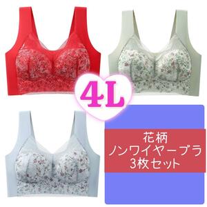 【4L】花柄 ノンワイヤーブラ 3枚セット シームレス 脇高 レース 楽ちん