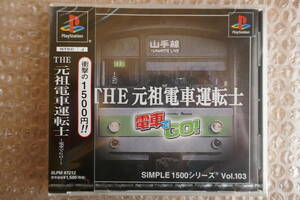 未開封新品 PS用「THE 元祖電車運転士 〜電車でGO!〜 シンプル1500シリーズ VOL103」