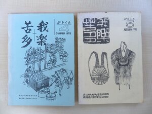 『我楽苦多』（2冊セット）1975年 東京教育大学物質文化研究会刊 がらくた館（米沢市六郷町 遠藤民具館）民具蒐集 考古学 民俗学