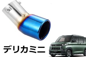 SmartCustom デリカミニ 専用 マフラーカッター デリカMINI DELICA MINI 車検対応 カスタム パーツ アクセサリー (H2-t)