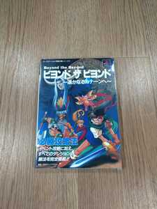 【B1744】送料無料 書籍 ビヨンド ザ ビヨンド 遥かなるカナーンへ 必勝攻略法 ( PS1 プレイステーション 攻略本 空と鈴 )